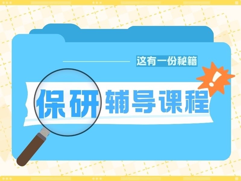 2026郑州保研竞赛辅导班该报哪家？保研辅导机构TOP4排名一览