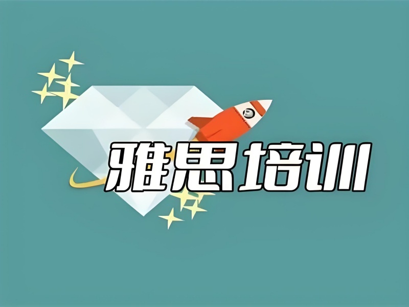 2026上海雅思辅导班哪家课程全？靠谱雅思培训机构TOP4排名一览