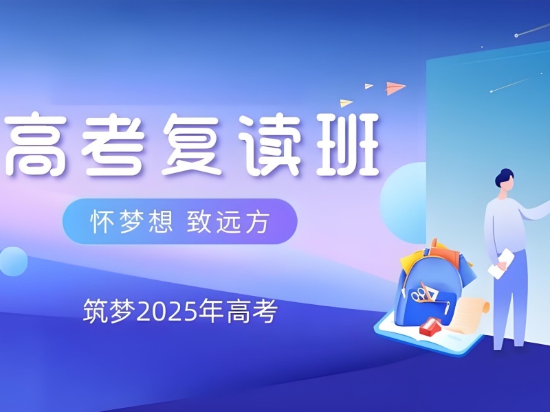 2026成都高考复读辅导课程哪家强？复读辅导机构前四排名一览