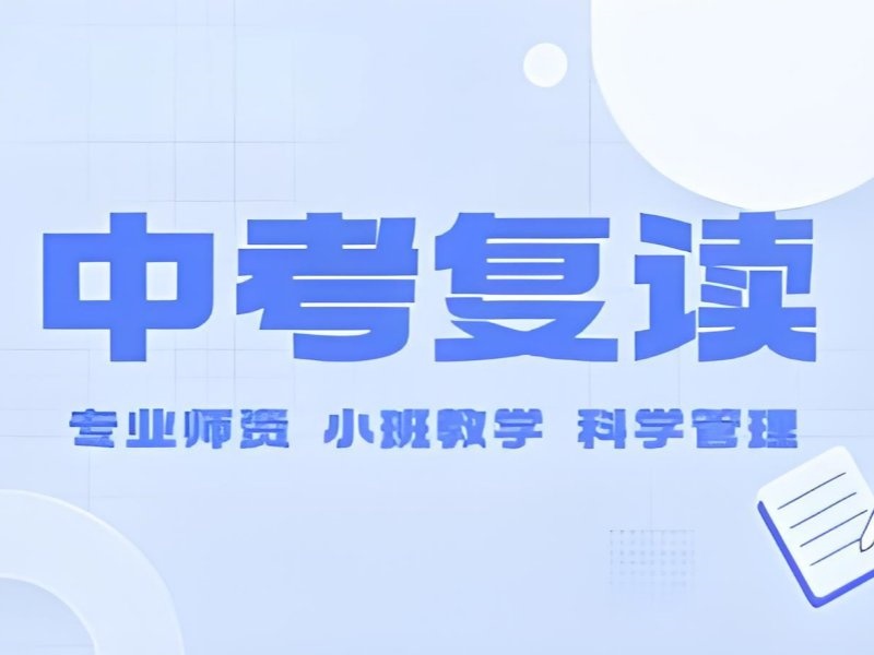 2026深圳初中复读需要什么条件？专业中考复读班TOP4排名一览