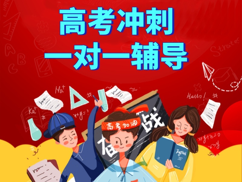 2026成都高三冲刺一对一集训选哪家？冲刺辅导机构前四排名一览