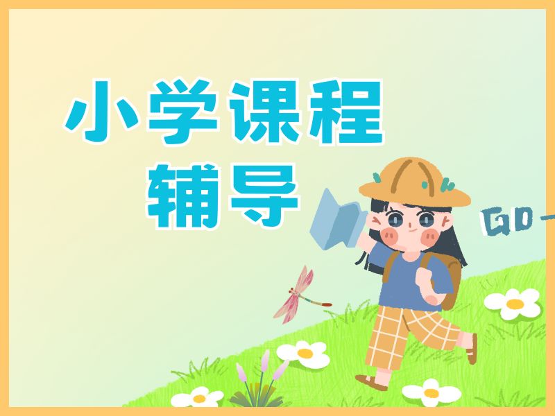 2026南京小学英语一对一辅导哪家强？小学辅导机构TOP6排名一览