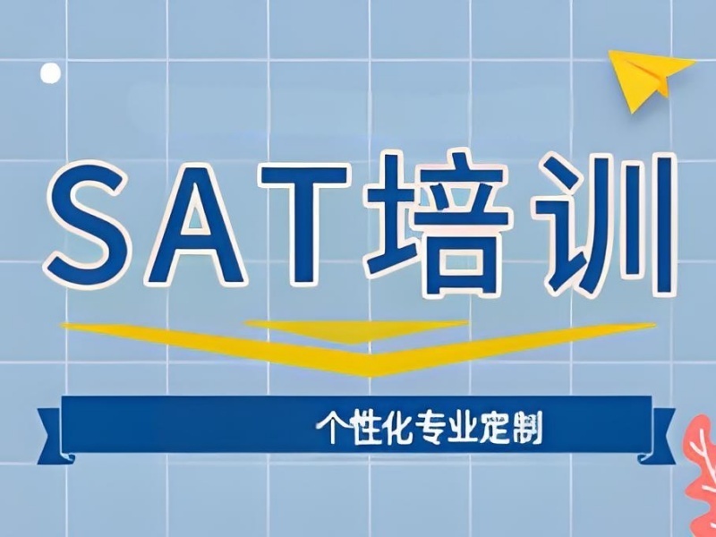 2026厦门口碑好的sat培训机构有哪些？口碑SAT培训班前五排名一览
