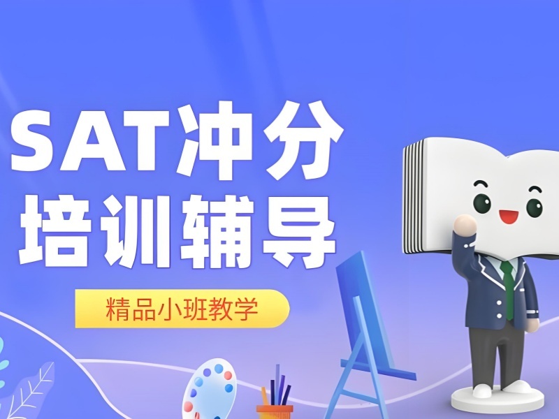 2026厦门sat培训机构哪家好？实力SAT培训班TOP3排名一览
