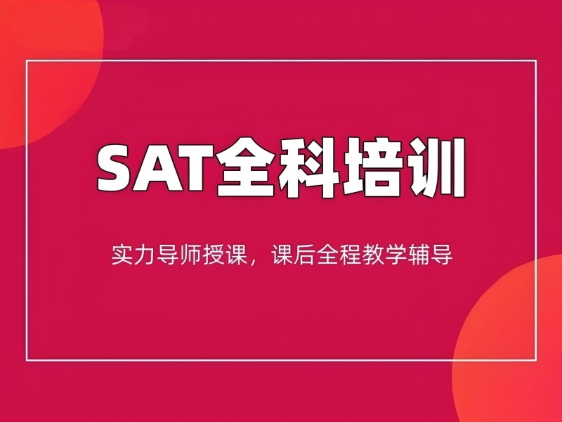 2026厦门sat培训机构排名怎么看？正规SAT培训班TOP4排名一览