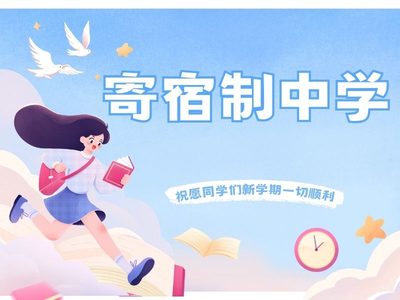 2026北京寄宿学校初中有哪些可选？靠谱初中寄宿学校前五排名一览