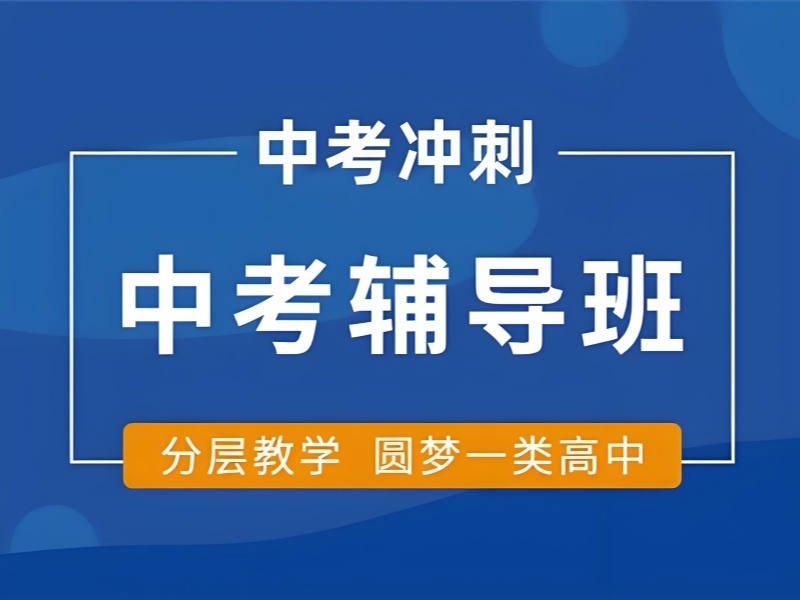 2026深圳最好的中考补习机构怎么选？靠谱中考辅导班前五排名一览
