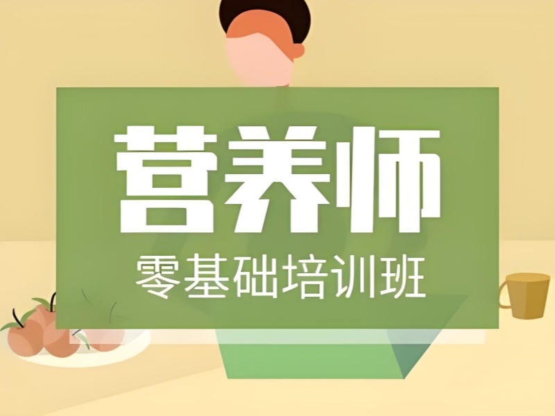 2026上海公共营养师培训课程哪家实用？公共营养师培训机构前四排名一览