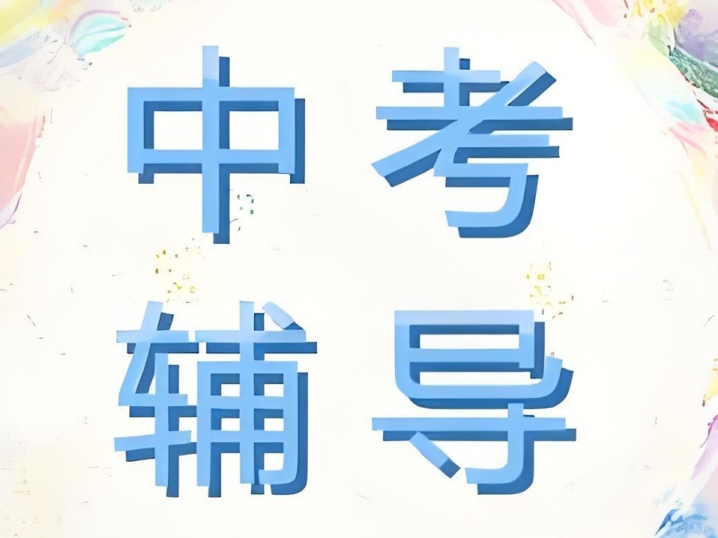 2026 深圳初三培训机构哪里好？优质中考辅导班 TOP3 排名一览