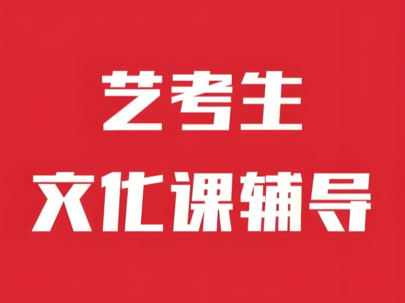 2026 深圳艺考文化课培训集训哪家强？实力艺考文化课补习班 TOP3 排名一览