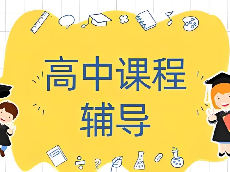 2026北京有名的高中补课机构哪家好？高性价比高中补习班TOP6排名一览