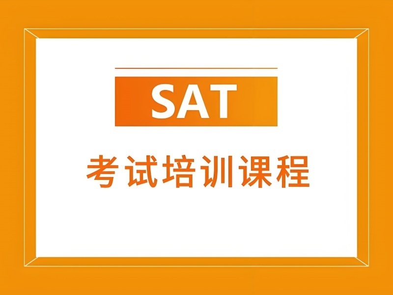 2026珠海SAT培训哪家更值得选？SAT培训机构TOP5排名一览