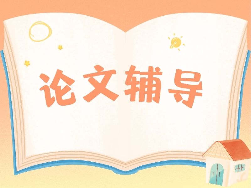 2026广州论文辅导哪家机构好更专业？专业论文辅导机构 TOP4 排名一览