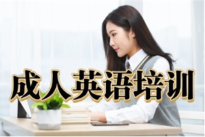 上海商务英语培训机构哪家靠谱？2026 上海英语培训机构 TOP3 一览