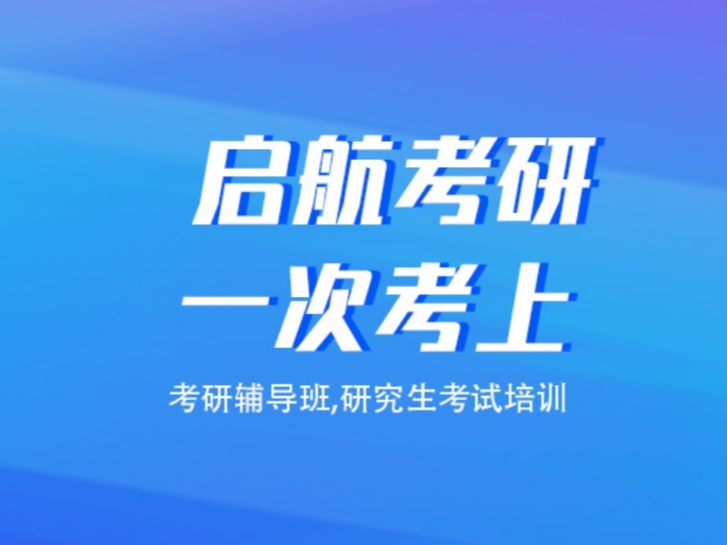 2026杭州封闭式考研集训营选哪家？考研集训机构前四排名一览