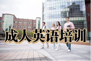 杭州成人英语培训机构怎么选？2026 杭州英语培训机构 5 强一览