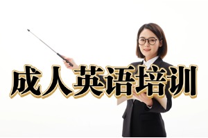杭州商务英语培训机构哪家好？2026 杭州英语培训机构 3 强盘点