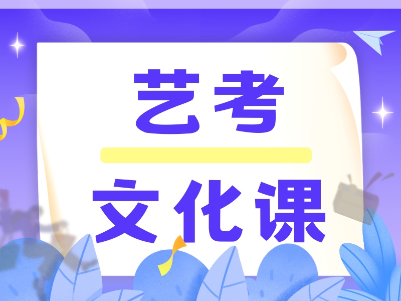 2026广州艺考专业文化课培训学校哪家好？优质艺考文化课补习班TOP3排名一览
