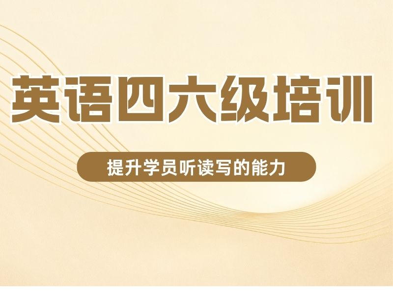 2026北京英语四六级培训选哪家合适？英语四六级辅导机构TOP3排名一览