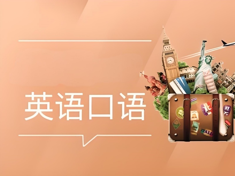 2026 上海英语口语速成班哪家效果好？靠谱英语口语培训班前五排名一览