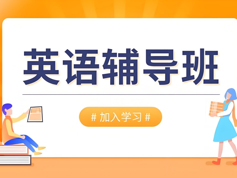 2026 上海口碑好的英语辅导班哪家强？专业英语培训班 TOP4 排名一览