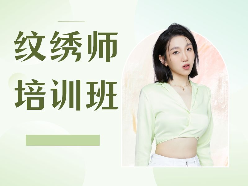 2026 无锡学纹绣培训哪家学校好？实力纹绣师培训班 TOP3 排名一览