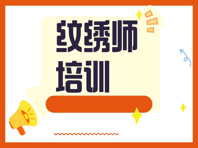 2026 无锡哪里有纹绣培训正规机构？热门纹绣师培训班 TOP6 排名一览