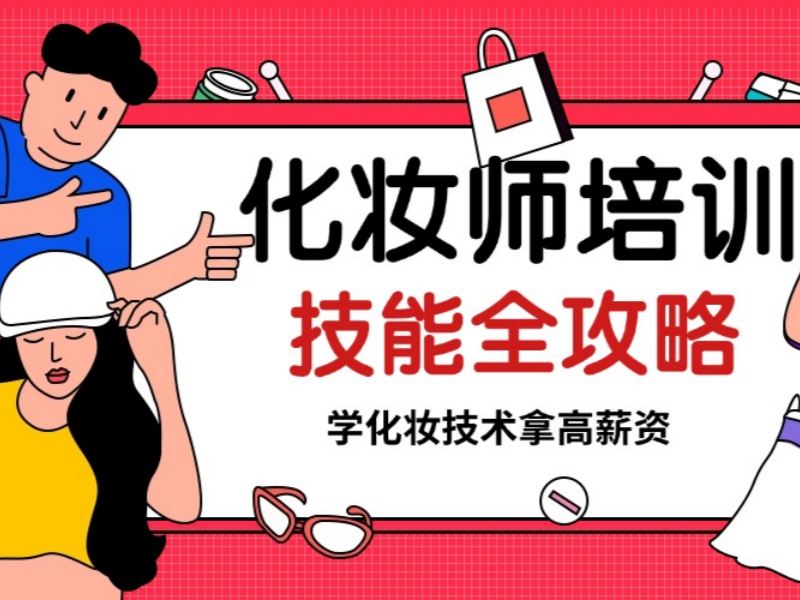 2026 无锡化妆师培训费用多少合理？靠谱化妆师培训班前五排名一览