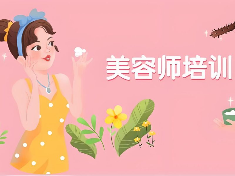 2026 无锡美容培训多少钱收费合理？口碑美容师培训班前五排名一览