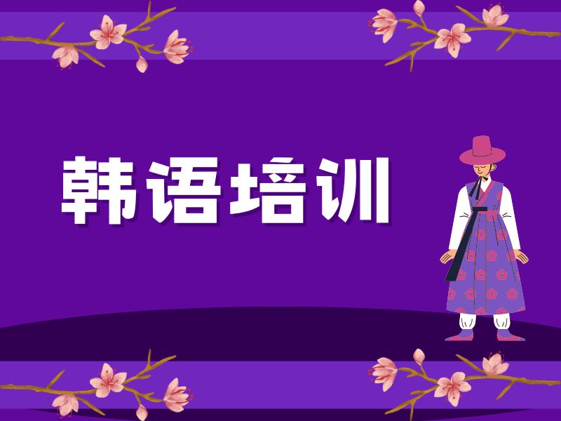 2026东莞韩语培训效果哪家明显呢？韩语培训机构前五排名一览
