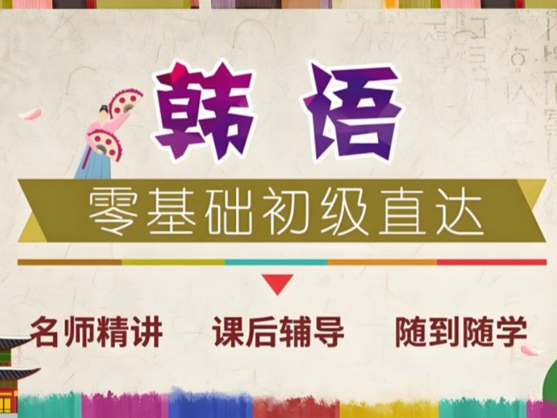 2026 武汉韩语在线培训班哪家强？专业韩语培训班 TOP4 排名一览