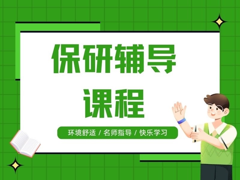 2026威海保研报班该如何做选择？保研辅导机构TOP3排名一览
