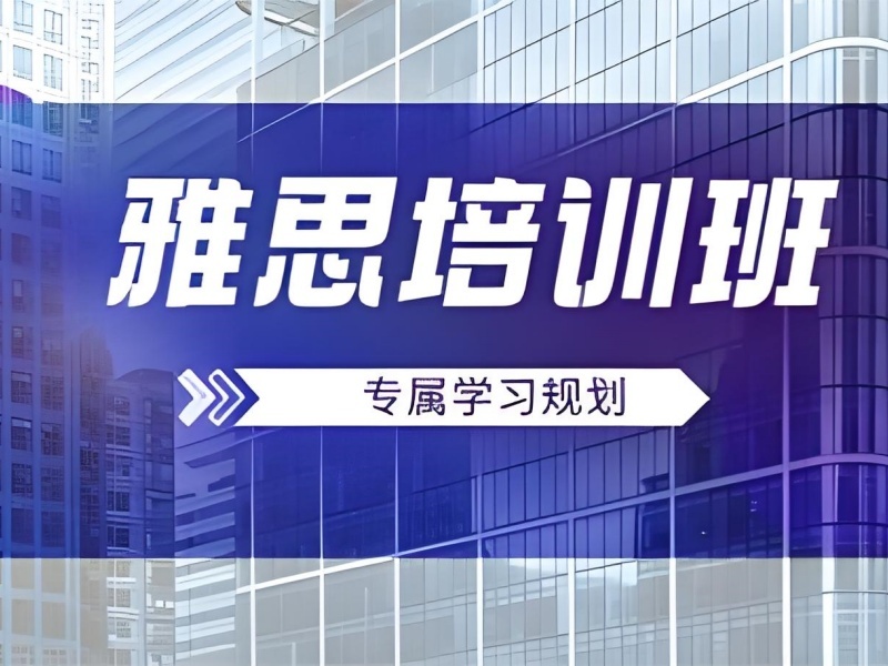 2026 上海雅思零基础培训哪家靠谱？专业雅思培训班 TOP4 排名一览