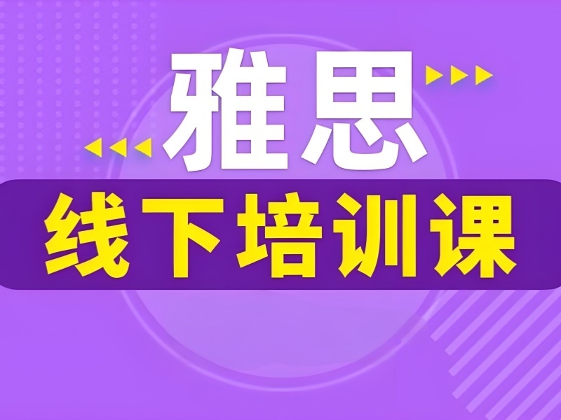 2026 上海比较好的雅思培训机构哪家好？优质雅思培训班 TOP3 排名一览