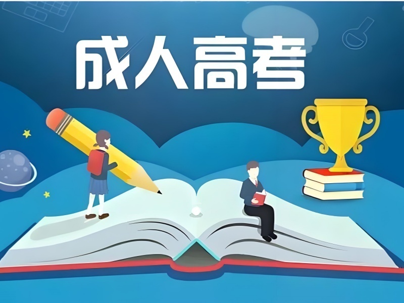 2026合肥成人高考培训热门课程怎么选？培训机构TOP6排名一览