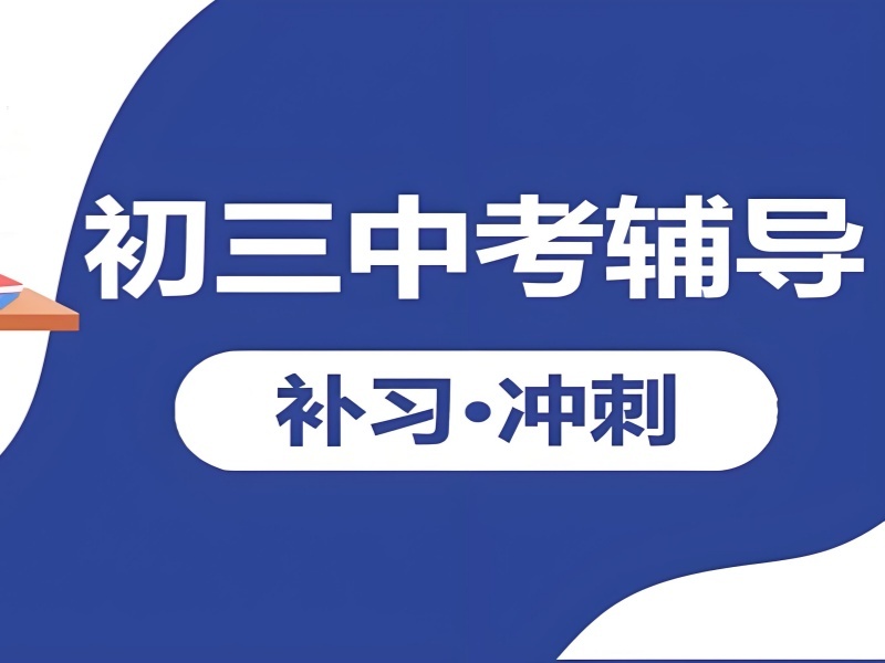 2026 西安初中补习班哪个好正规？靠谱中考培训班前五排名一览