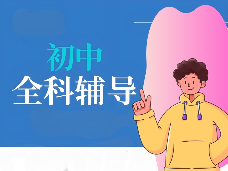 2026 西安附近初中辅导班哪家好更靠谱？正规初中辅导班 TOP4 排名一览