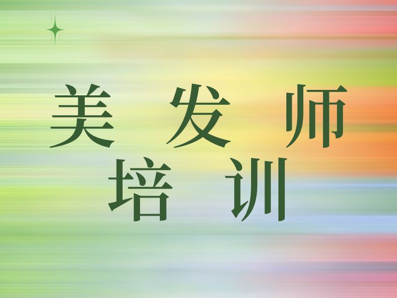 2026郑州学美发师培训去哪靠谱？美发师培训机构TOP5排名一览