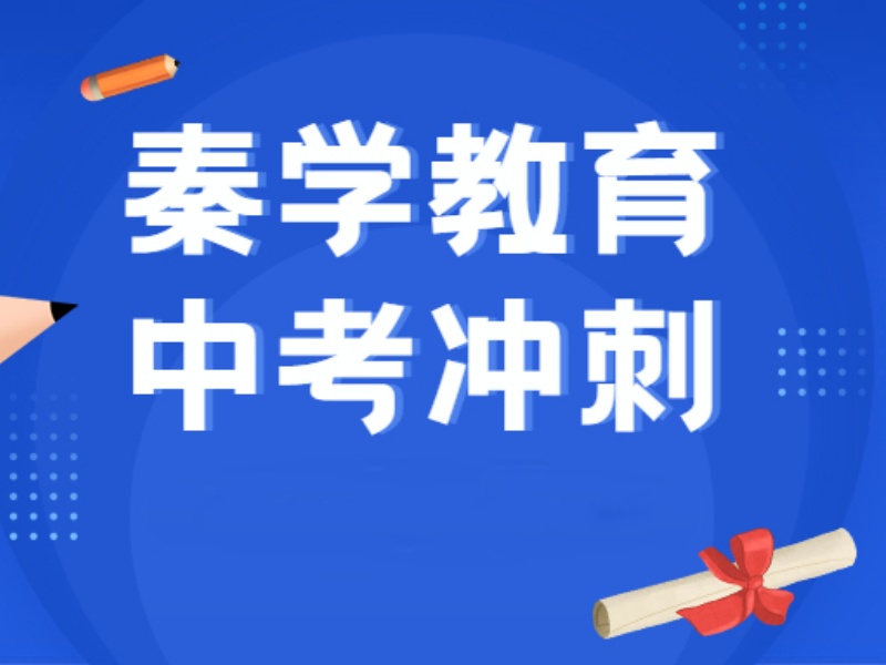 2026西安中考冲刺辅导机构哪家口碑好？辅导机构前五排名一览