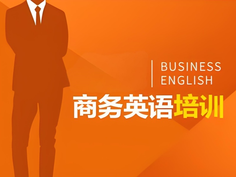 2026上海商务英语培训机构哪家值得选？培训机构前四排名一览