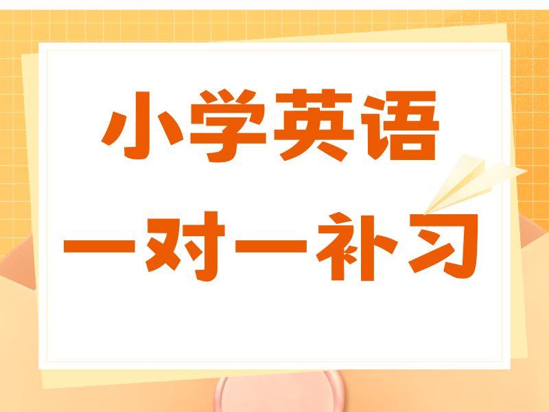 2026 苏州小学英语不好需要补课吗？小学英语一对一辅导班 TOP4 排名一览