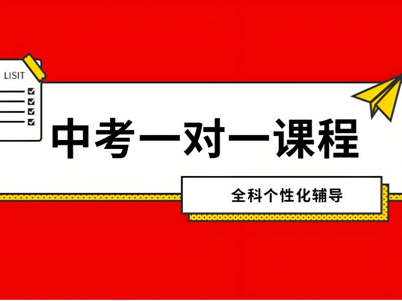 2026 苏州初三冲刺班建议去吗靠谱？中考一对一冲刺班前五排名一览