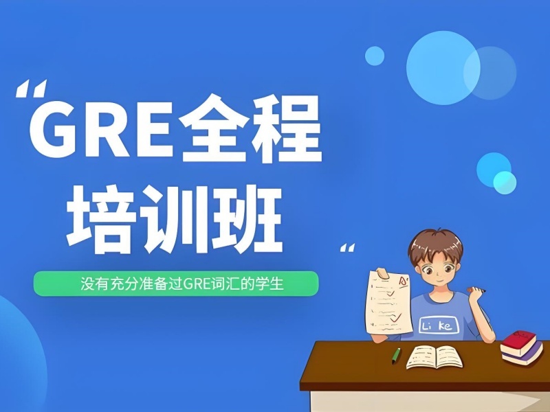2026厦门GRE零基础培训班怎么报？GRE考试培训机构前五排名一览