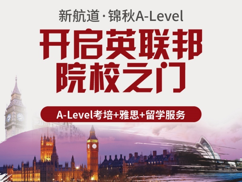 2026厦门A-level专业培训提分快吗？A-level培训机构前六排名一览