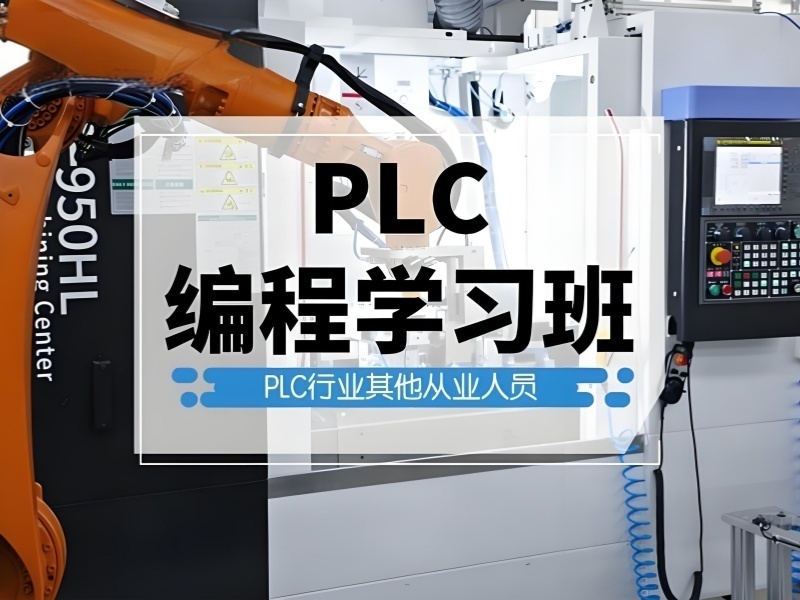 2026南京PLC编程培训哪家机构入门轻松？培训机构前五排名一览