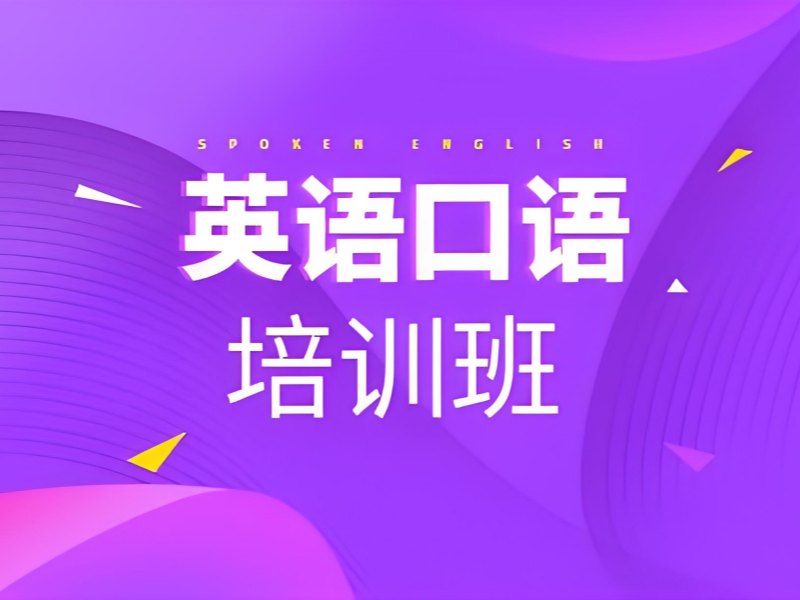 2026 北京英语口语培训费用是多少？英语口语培训班前五排名一览