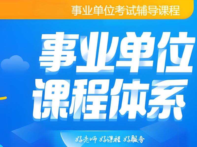 2026 合肥事业单位培训哪个机构好？事业单位考试培训班 TOP3 排名一览