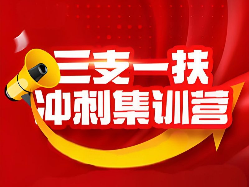 2026 合肥三支一扶辅导班哪个好？三支一扶培训班 TOP3 排名一览