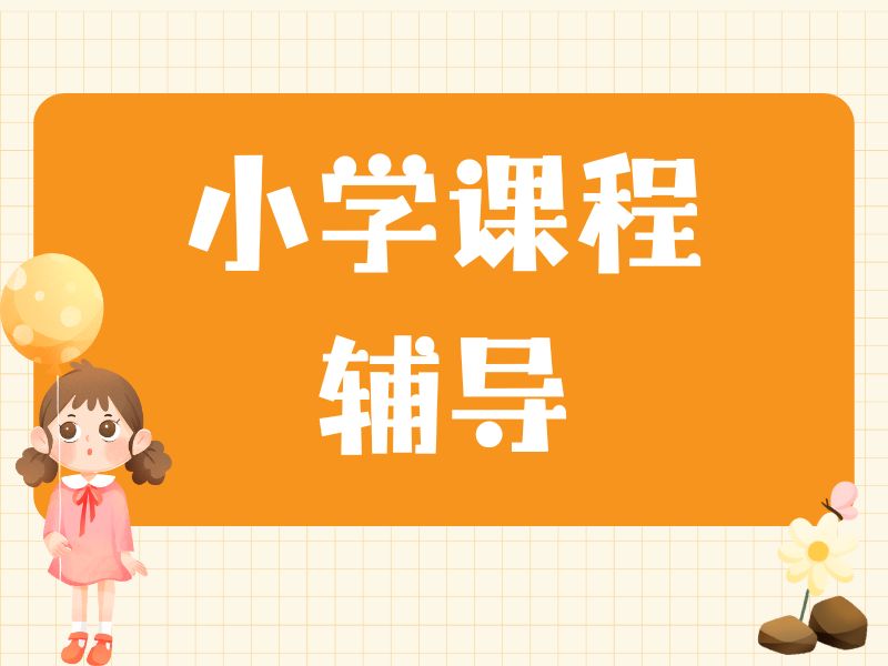 2026杭州小学生课程辅导去哪找？小学辅导机构前四排名一览
