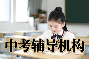 咸阳口碑好的中考辅导机构选哪家？2026 咸阳中考辅导机构 4 强名录